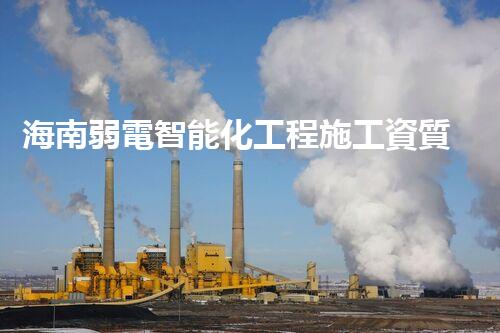 海南弱電智能化工程施工資質(zhì)：開啟未來科技之門！
